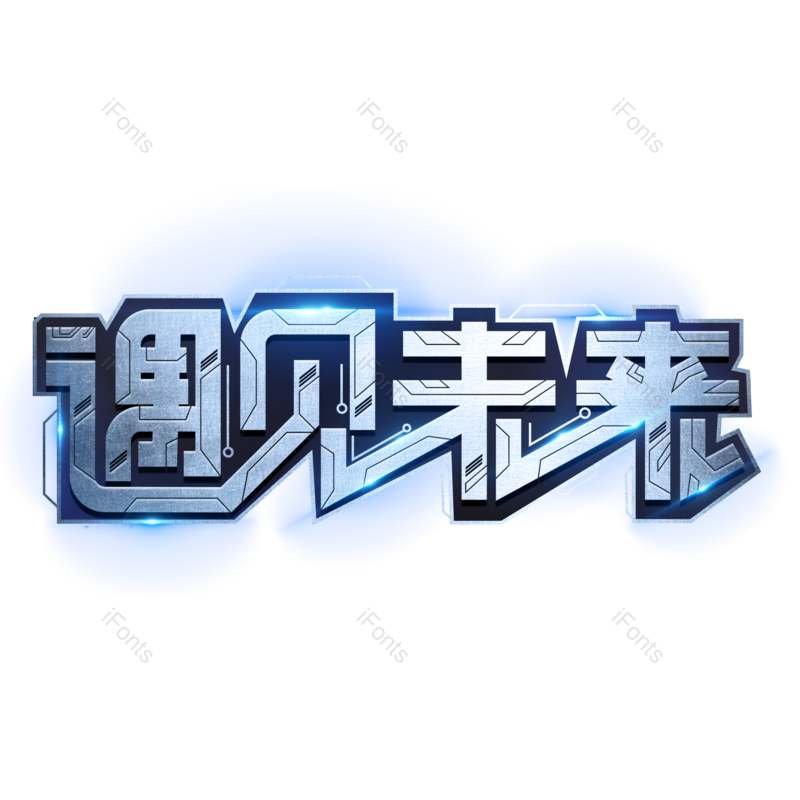 艺术字图片,科技元素,科学PNG,智能免抠素材